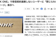 「NHK ONE」で受信契約連携しないユーザーに「閉じられないメッセージ」表示へ