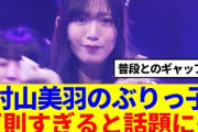 【櫻坂46】村山美羽のぶりっ子、反則すぎると話題に…