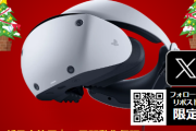 PSVR2が40000円に値下げ！