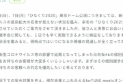【日向坂46】運営からの脅迫か！？公式で、ミーグリ振替を促す。
