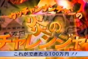 １ヶ月でパチンコパチスロで100万円負けれたら1億円チャレンジ