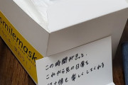 新潟県民にNGTが寄贈した箱入りマスクが到着！もう完全に許されたな