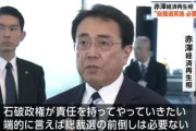 赤沢大臣｢総裁選の実施必要ない｡関税交渉と賃上げは石破政権が責任を持って取り組み､確実に成し遂げるべき課題｣
