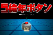 5億年ボタンのアニメって面白いの？