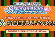『シャニマス生配信』2020年9月1日（火）20:00～