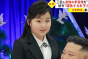 【画像】金正恩の娘、可愛い?