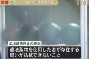 日大アメフト部「成人の犯罪。部の責任ではない。リーグ戦に参加する」 関東学連「ダメです」