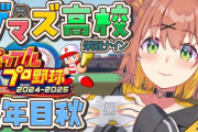 【にじさんじ】ゲマズ高校、葛葉が死球で凄い倒れ方してて草