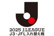 J3・JFL入れ替え戦 第1戦 レイラック滋賀FC VS アスルクラロ沼津
