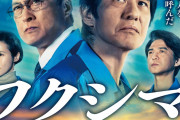 『Fukushima 50』原作者の門田隆将、預言者に文句をつけたい模様