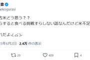 【朗報】白米ソムリエの資格を持つアイドルが備蓄米放出を痛烈批判「賞味期限切で食べるに値しない」