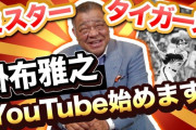 掛布雅之氏が67歳の誕生日にYouTube開設「刺激のあるYouTubeに」　きっかけは江川氏