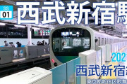 西武新宿駅に直結する地下通路を新設へ　丸ノ内線からの乗り換え時間半分に 11分→5分