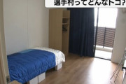 【悲報】ロシア選手団｢選手村はテレビ･冷蔵庫無い､ネット環境悪い､風呂狭い｡まるで中世の時代｣　橋本会長｢対応したい｣