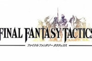 『ファイナルファンタジータクティクス』やっとるんやが難しすぎんか？