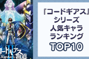 『コードギアス』シリーズ人気キャラランキングTOP10！1位は『R2』から登場したあのキャラ