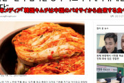 朝鮮は中国の一部だったろ？　～　【韓国】　「日本メディアまでキムチは中国のパオサイが起源だと言い出す」　