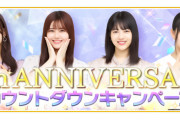 ｢乃木フェス」6周年カウントダウンキャンペーン開催ｷﾀ━(ﾟ∀ﾟ)━!【乃木坂46】