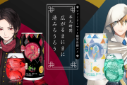 「刀剣乱舞×ファミマ」加州清光&山姥切国広の缶酎ハイ販売で「絶対美味いやつ！」