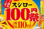 【画像】スシローさん、問題が相次いでいるせいか新しい広告に対してもわかりにくいと指摘される