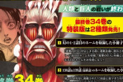 漫画「進撃の巨人」最終34巻が予約開始！特装版は連載前の幻のネーム収録小冊子付き