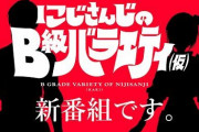 新番組『にじさんじのB級バラエティ(仮)』12/22より放送開始！？