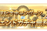 【グラブル】3700万人突破CPが6月10日から開催！無料単発や各種半額など… マグナ3は半額対象外なため注意