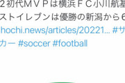 ◆悲報◆報知さん、Ｊ２MVPを発表前にフライング記事化してしまう?
