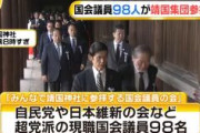 【速報】国会議員９８人が揃って靖国集団参拝　中谷元防衛大臣や桜田元五輪担当大臣、鈴木宗男参院議員ら