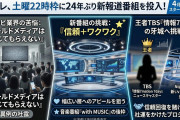 【24年ぶりの新報道番組】日テレ「報道がなぜか信じてもらえない時代になっている、信じざるを得ない番組を流していく」