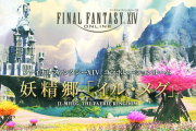 『FF14』と『ザ ロイヤルパークホテル アイコニック 東京汐留』がコラボ！イル・メグをイメージしたコラボルームに宿泊できるプランが登場！