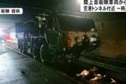 陸自ミサイル発射車両が熊本空港地下トンネル内で出火、隊員にけが無し…複数の模擬弾装備！