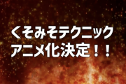 【やらないか】くそみそテクニックアニメ化