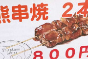 「ツキノワグマを食べた！」食レポに“いいね”殺到　いったいどんな味？　駆除した肉を活用の動き