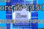 Core i5-13500のCPUって高スペック？