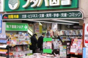 フタバ図書(広島本社) TSUTAYAに買収されフランチャイズ加盟契約『出版流通改革』目指す