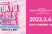 【日向坂46】来月開催のTGC2023にモデルメンバー7名が出演へ！