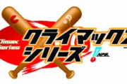 一部野球ファン「CS制度は143試合を無意味をする！たった数試合で決まるのはおかしい！」