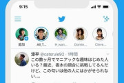 ツイッター、24時間で投稿が消える新機能「フリート」を本日から導入開始