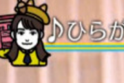 【日向坂46】公式EDソングに！？w「がな恋」再び『有吉ぃぃeeeee!』で流れる！ラジカセを担ぐ丹生ちゃんもwwww