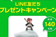 【FF14】「公式LINE友だちプレゼントキャンペーン」が本日より実施！抽選で140名様にマウント「筋斗雲」が当たるぞ！