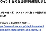 【悲報】ウインとラフィアン、業務提携解消