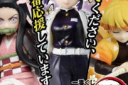 なんで鬼滅のフィギュアってクオリティー絶望的なんや？