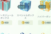 【ポケモンGO】「リモパス入り1コインボックス」が来なくて戦慄するGO民！