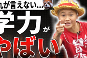 ゆたぼんの父親に九九できない問題の真相を直撃！小学5年で高校レベルの積分解いた過去