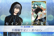 【FGO】黒オベロンの霊衣『不機嫌サマー』あ、あのゴミ屋敷…