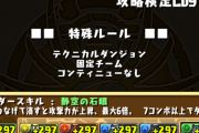 【パズドラ】攻略編Lv9の安全な攻略方法【検定クエスト】