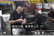 【悲報】格付けチェック、90歳の店主が作る町中華をハズレ扱いして炎上・・・・・・