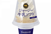 【価格改定】オハヨー乳業、「ジャージー牛乳ソフト」などアイスクリーム２１品値上げへ