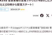 「SKE48 菅原茉椰の宮城でやりたい48のこと」4月6日東北総合ポータルtopoでスタート